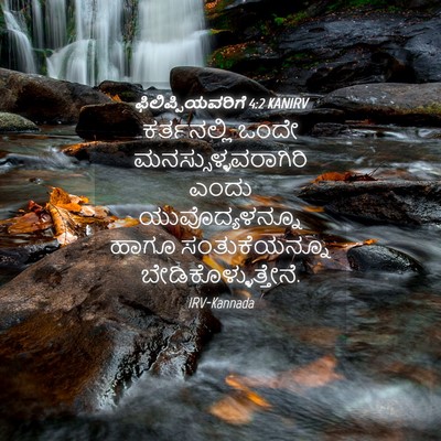 Picture 04 - ಫಿಲಿಪ್ಪಿಯವರಿಗೆ 4:2 KANIRV - ಕರ್ತನಲ್ಲಿ ಒಂದೇ - Bible Verse Picture