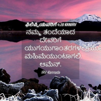 Picture 04 - ಫಿಲಿಪ್ಪಿಯವರಿಗೆ 4:20 KANIRV - ನಮ್ಮ ತಂದೆಯಾದ - Bible Verse Picture