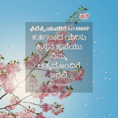 Picture 04 - ಫಿಲಿಪ್ಪಿಯವರಿಗೆ 4:23 KANIRV - ಕರ್ತನಾದ ಯೇಸು - Bible Verse Picture