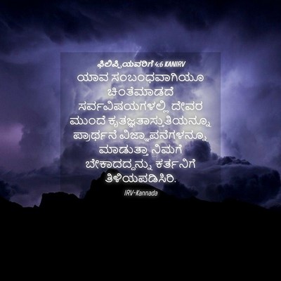Picture 04 - ಫಿಲಿಪ್ಪಿಯವರಿಗೆ 4:6 KANIRV - ಯಾವ ಸಂಬಂಧವಾಗಿಯೂ - Bible Verse Picture