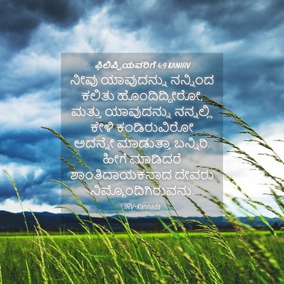 Picture 04 - ಫಿಲಿಪ್ಪಿಯವರಿಗೆ 4:9 KANIRV - ನೀವು ಯಾವುದನ್ನು - Bible Verse Picture