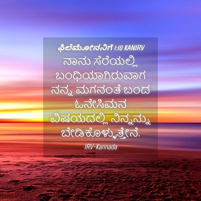 Picture 04 - ಫಿಲೆಮೋನನಿಗೆ 1:10 KANIRV - ನಾನು ಸೆರೆಯಲ್ಲಿ - Bible Verse Picture