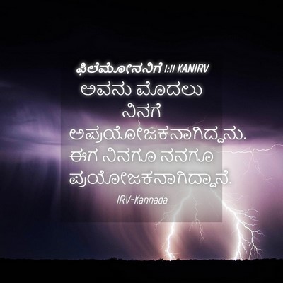 Picture 04 - ಫಿಲೆಮೋನನಿಗೆ 1:11 KANIRV - ಅವನು ಮೊದಲು ನಿನಗೆ - Bible Verse Picture
