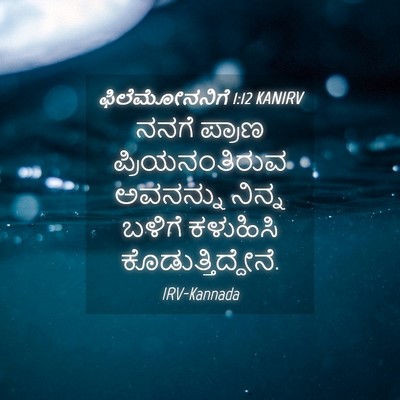 Picture 04 - ಫಿಲೆಮೋನನಿಗೆ 1:12 KANIRV - ನನಗೆ ಪ್ರಾಣ - Bible Verse Picture