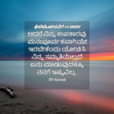 Picture 04 - ಫಿಲೆಮೋನನಿಗೆ 1:14 KANIRV - ಆದರೆ ನಿನ್ನ - Bible Verse Picture