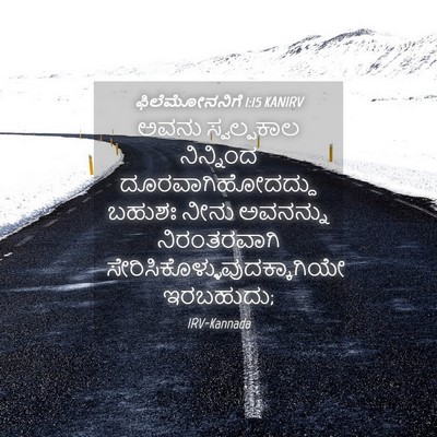Picture 04 - ಫಿಲೆಮೋನನಿಗೆ 1:15 KANIRV - ಅವನು ಸ್ವಲ್ಪಕಾಲ - Bible Verse Picture