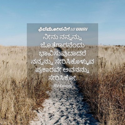 Picture 04 - ಫಿಲೆಮೋನನಿಗೆ 1:17 KANIRV - ನೀನು ನನ್ನನ್ನು - Bible Verse Picture