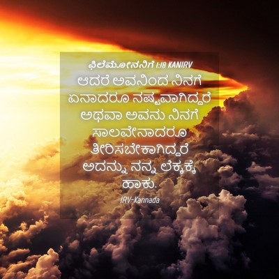 Picture 04 - ಫಿಲೆಮೋನನಿಗೆ 1:18 KANIRV - ಆದರೆ ಅವನಿಂದ ನಿನಗೆ - Bible Verse Picture