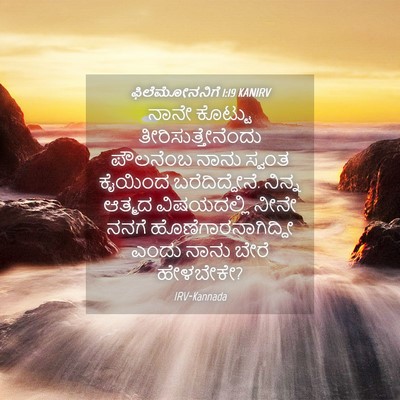 Picture 04 - ಫಿಲೆಮೋನನಿಗೆ 1:19 KANIRV - ನಾನೇ ಕೊಟ್ಟು - Bible Verse Picture