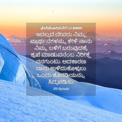 Picture 04 - ಫಿಲೆಮೋನನಿಗೆ 1:22 KANIRV - ಇದಲ್ಲದೆ ದೇವರು - Bible Verse Picture