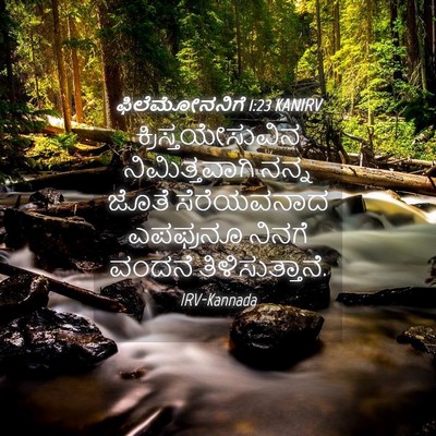 Picture 04 - ಫಿಲೆಮೋನನಿಗೆ 1:23 KANIRV - ಕ್ರಿಸ್ತಯೇಸುವಿನ - Bible Verse Picture