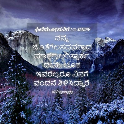 Picture 04 - ಫಿಲೆಮೋನನಿಗೆ 1:24 KANIRV - ನನ್ನ - Bible Verse Picture