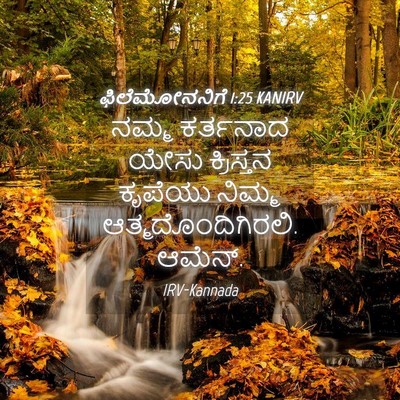 Picture 04 - ಫಿಲೆಮೋನನಿಗೆ 1:25 KANIRV - ನಮ್ಮ ಕರ್ತನಾದ ಯೇಸು - Bible Verse Picture