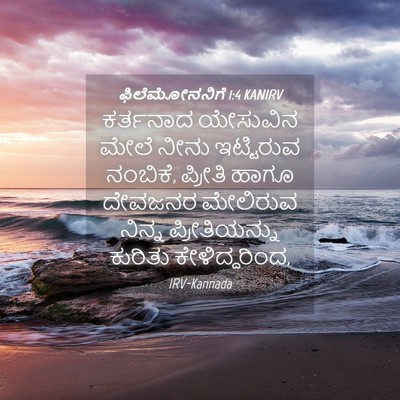 Picture 04 - ಫಿಲೆಮೋನನಿಗೆ 1:4 KANIRV - ಕರ್ತನಾದ ಯೇಸುವಿನ - Bible Verse Picture