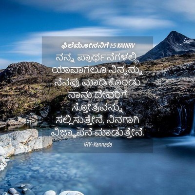 Picture 04 - ಫಿಲೆಮೋನನಿಗೆ 1:5 KANIRV - ನನ್ನ - Bible Verse Picture