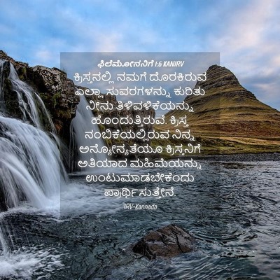 Picture 04 - ಫಿಲೆಮೋನನಿಗೆ 1:6 KANIRV - ಕ್ರಿಸ್ತನಲ್ಲಿ ನಮಗೆ - Bible Verse Picture