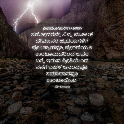 Picture 04 - ಫಿಲೆಮೋನನಿಗೆ 1:7 KANIRV - ಸಹೋದರನೇ, ನಿನ್ನ - Bible Verse Picture