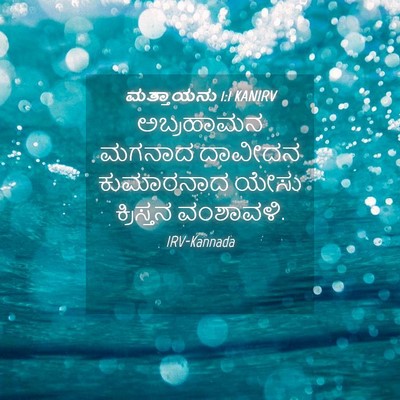 Picture 04 - ಮತ್ತಾಯನು 1:1 KANIRV - ಅಬ್ರಹಾಮನ ಮಗನಾದ - Bible Verse Picture