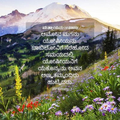 Picture 04 - ಮತ್ತಾಯನು 1:11 KANIRV - ಆಮೋನ ಮಗನು ಯೋಷೀಯನು. - Bible Verse Picture