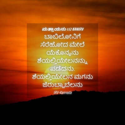 Picture 04 - ಮತ್ತಾಯನು 1:12 KANIRV - ಬಾಬಿಲೋನಿಗೆ - Bible Verse Picture
