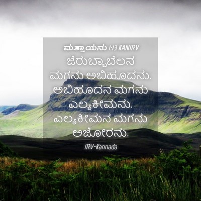 Picture 04 - ಮತ್ತಾಯನು 1:13 KANIRV - ಜೆರುಬ್ಬಾಬೆಲನ ಮಗನು - Bible Verse Picture