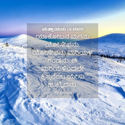 Picture 04 - ಮತ್ತಾಯನು 1:16 KANIRV - ಯಾಕೋಬನ ಮಗನು - Bible Verse Picture
