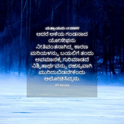 Picture 04 - ಮತ್ತಾಯನು 1:19 KANIRV - ಆದರೆ ಆಕೆಯ ಗಂಡನಾದ - Bible Verse Picture