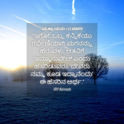 Picture 04 - ಮತ್ತಾಯನು 1:23 KANIRV - “ಇಗೋ, ಒಬ್ಬ - Bible Verse Picture