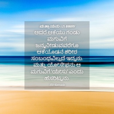 Picture 04 - ಮತ್ತಾಯನು 1:25 KANIRV - ಆದರೆ ಆಕೆಯು ಗಂಡು - Bible Verse Picture