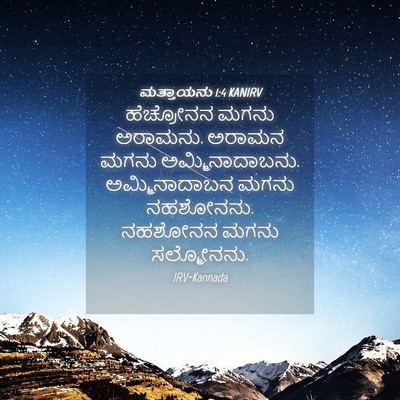 Picture 04 - ಮತ್ತಾಯನು 1:4 KANIRV - ಹೆಚ್ರೋನನ ಮಗನು - Bible Verse Picture