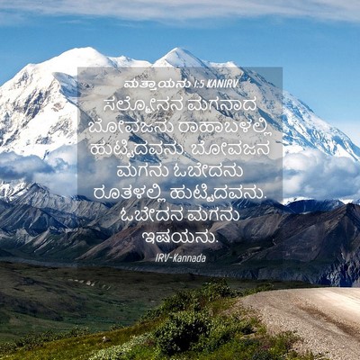 Picture 04 - ಮತ್ತಾಯನು 1:5 KANIRV - ಸಲ್ಮೋನನ ಮಗನಾದ - Bible Verse Picture
