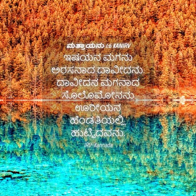 Picture 04 - ಮತ್ತಾಯನು 1:6 KANIRV - ಇಷಯನ ಮಗನು ಅರಸನಾದ - Bible Verse Picture