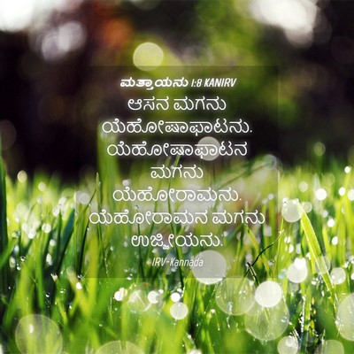 Picture 04 - ಮತ್ತಾಯನು 1:8 KANIRV - ಆಸನ ಮಗನು - Bible Verse Picture