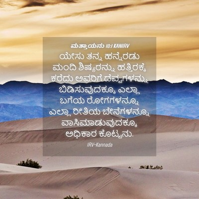 Picture 04 - ಮತ್ತಾಯನು 10:1 KANIRV - ಯೇಸು ತನ್ನ - Bible Verse Picture