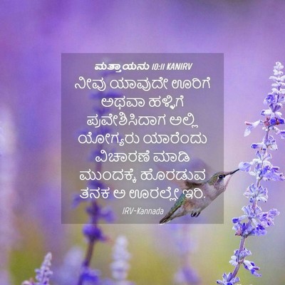Picture 04 - ಮತ್ತಾಯನು 10:11 KANIRV - ನೀವು ಯಾವುದೇ ಊರಿಗೆ - Bible Verse Picture