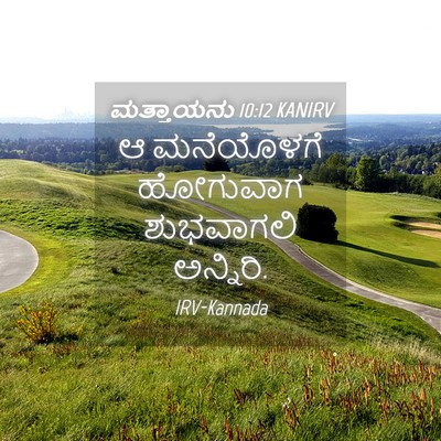 Picture 04 - ಮತ್ತಾಯನು 10:12 KANIRV - ಆ ಮನೆಯೊಳಗೆ - Bible Verse Picture