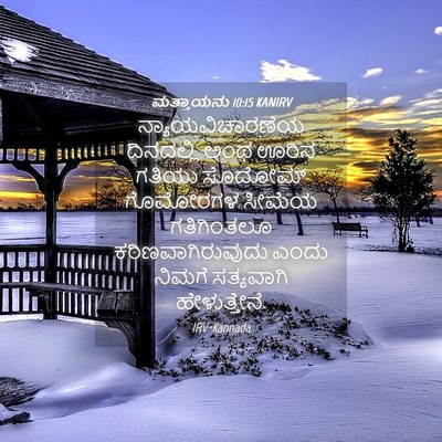 Picture 04 - ಮತ್ತಾಯನು 10:15 KANIRV - ನ್ಯಾಯವಿಚಾರಣೆಯ - Bible Verse Picture