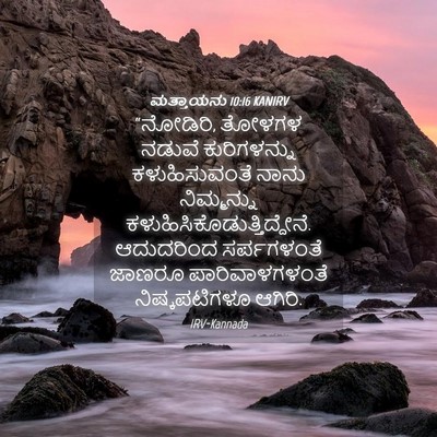 Picture 04 - ಮತ್ತಾಯನು 10:16 KANIRV - “ನೋಡಿರಿ, ತೋಳಗಳ - Bible Verse Picture