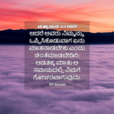 Picture 04 - ಮತ್ತಾಯನು 10:19 KANIRV - ಆದರೆ ಅವರು - Bible Verse Picture