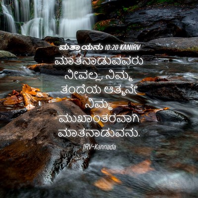 Picture 04 - ಮತ್ತಾಯನು 10:20 KANIRV - ಮಾತನಾಡುವವರು - Bible Verse Picture
