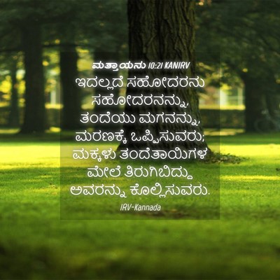 Picture 04 - ಮತ್ತಾಯನು 10:21 KANIRV - ಇದಲ್ಲದೆ ಸಹೋದರನು - Bible Verse Picture