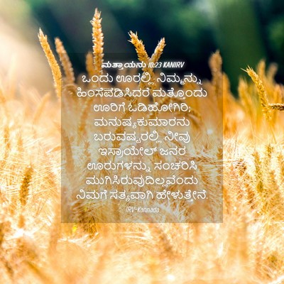 Picture 04 - ಮತ್ತಾಯನು 10:23 KANIRV - ಒಂದು ಊರಲ್ಲಿ - Bible Verse Picture