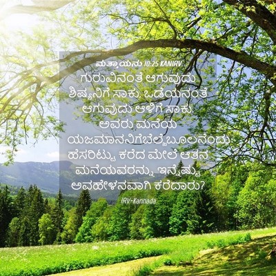 Picture 04 - ಮತ್ತಾಯನು 10:25 KANIRV - ಗುರುವಿನಂತೆ - Bible Verse Picture