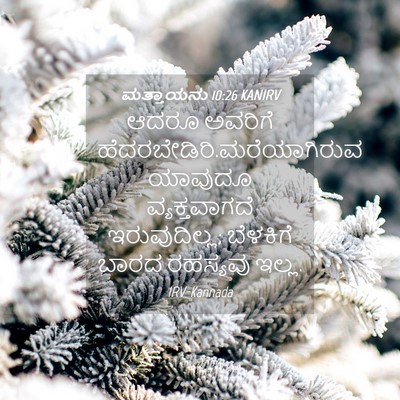Picture 04 - ಮತ್ತಾಯನು 10:26 KANIRV - ಆದರೂ ಅವರಿಗೆ - Bible Verse Picture