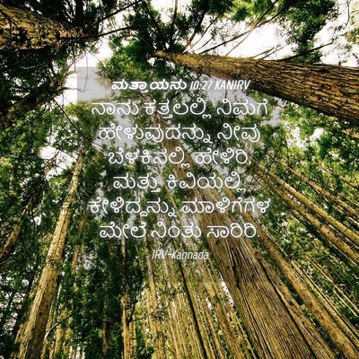 Picture 04 - ಮತ್ತಾಯನು 10:27 KANIRV - ನಾನು ಕತ್ತಲಲ್ಲಿ - Bible Verse Picture