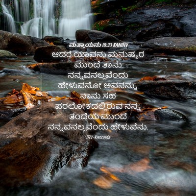 Picture 04 - ಮತ್ತಾಯನು 10:33 KANIRV - ಆದರೆ ಯಾವನು - Bible Verse Picture