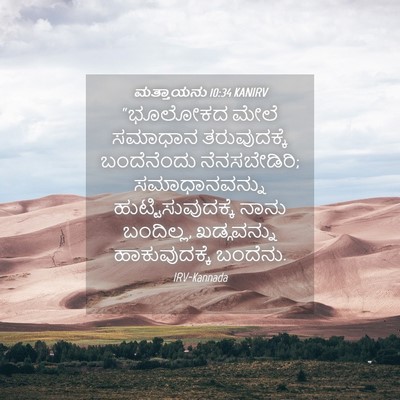 Picture 04 - ಮತ್ತಾಯನು 10:34 KANIRV - “ಭೂಲೋಕದ ಮೇಲೆ - Bible Verse Picture