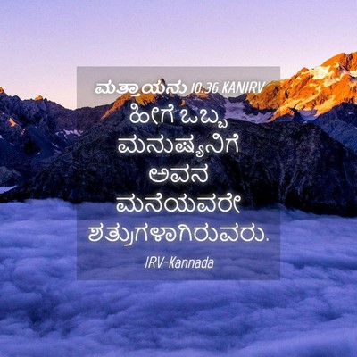 Picture 04 - ಮತ್ತಾಯನು 10:36 KANIRV - ಹೀಗೆ ಒಬ್ಬ - Bible Verse Picture