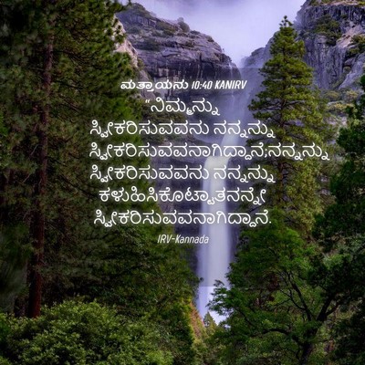 Picture 04 - ಮತ್ತಾಯನು 10:40 KANIRV - “ನಿಮ್ಮನ್ನು - Bible Verse Picture