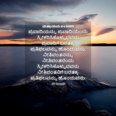 Picture 04 - ಮತ್ತಾಯನು 10:41 KANIRV - ಪ್ರವಾದಿಯನ್ನು - Bible Verse Picture